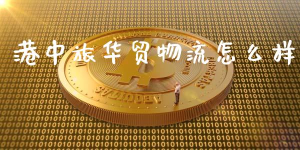 港中旅华贸物流怎么样_https://m.sdyuehang.cn_国际期货恒指直播间_第1张