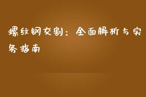 螺纹钢交割：全面解析与实务指南_https://m.sdyuehang.cn_德指直播室_第1张