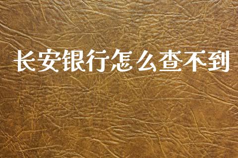 长安银行怎么查不到_https://m.sdyuehang.cn_德指直播室_第1张