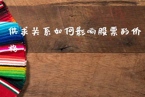 供求关系如何影响股票的价格_https://m.sdyuehang.cn_恒指直播_第1张