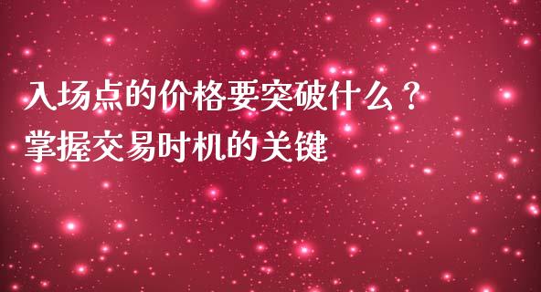 入场点的价格要突破什么？掌握交易时机的关键_https://m.sdyuehang.cn_恒指直播_第1张