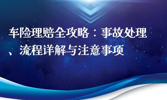 车险理赔全攻略：事故处理、流程详解与注意事项_https://m.sdyuehang.cn_恒指直播_第1张