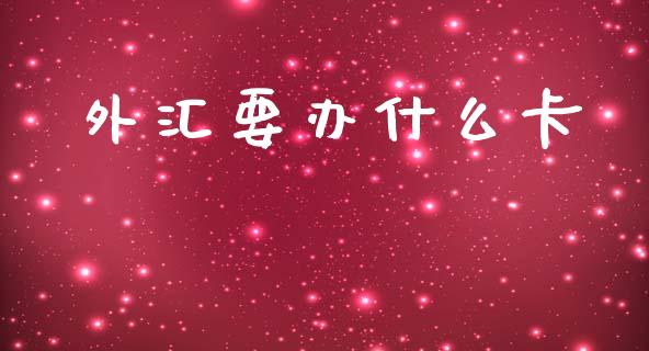 外汇要办什么卡_https://m.sdyuehang.cn_国际期货恒指直播间_第1张