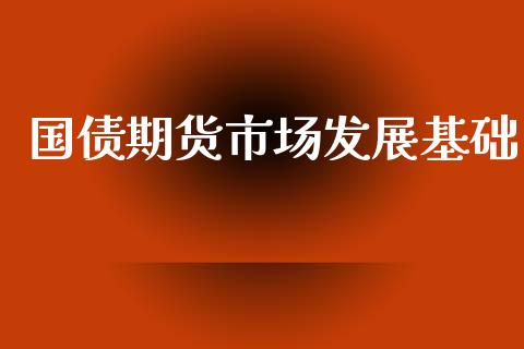 国债期货市场发展基础_https://m.sdyuehang.cn_德指直播室_第1张