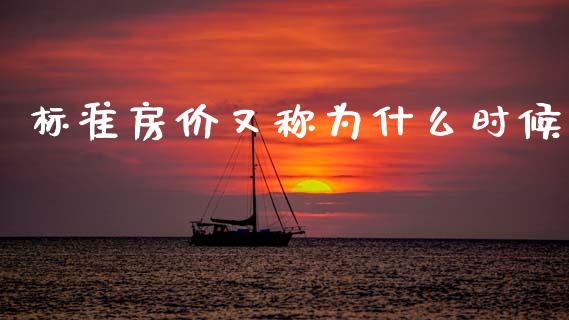 标准房价又称为什么时候_https://m.sdyuehang.cn_国际期货恒指直播间_第1张