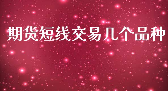 期货短线交易几个品种_https://m.sdyuehang.cn_德指直播室_第1张