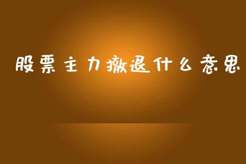 股票主力撤退什么意思_https://m.sdyuehang.cn_恒指直播_第1张