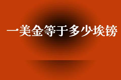 一美金等于多少埃镑_https://m.sdyuehang.cn_纳指直播喊单_第1张