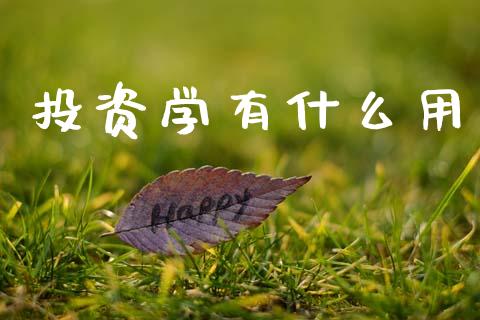 投资学有什么用_国际期货恒指直播间_第1张_恒指直播_国际期货恒指直播间_德指直播室_纳指直播喊单 投资学有什么用_https://m.sdyuehang.cn_国际期货恒指直播间_第1张