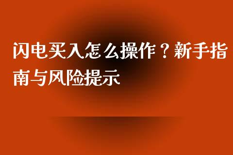闪电买入怎么操作？新手指南与风险提示_https://m.sdyuehang.cn_纳指直播喊单_第1张