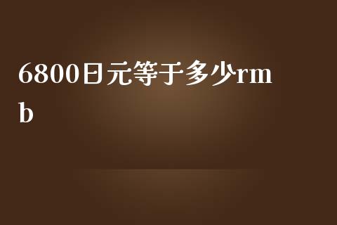 6800日元等于多少rmb_https://m.sdyuehang.cn_国际期货恒指直播间_第1张