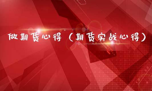做期货心得（期货实战心得）_https://m.sdyuehang.cn_恒指直播_第1张