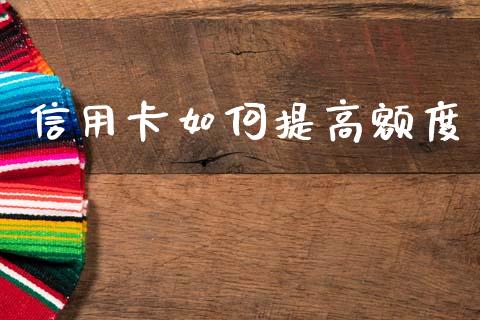 信用卡如何提高额度_https://m.sdyuehang.cn_国际期货恒指直播间_第1张