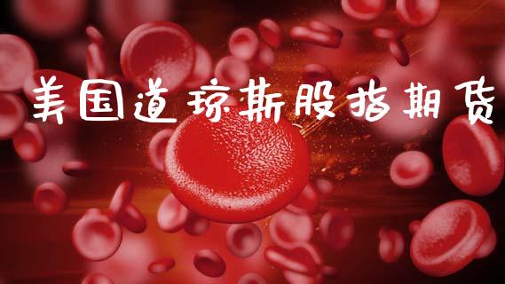 美国道琼斯股指期货_https://m.sdyuehang.cn_纳指直播喊单_第1张