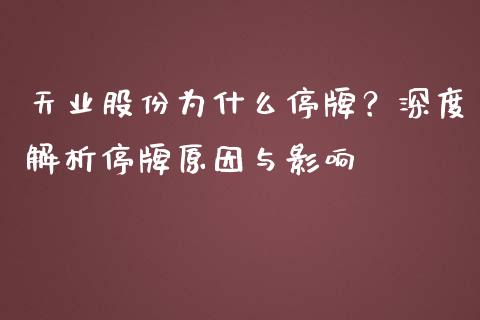 天业股份为什么停牌？深度解析停牌原因与影响_https://m.sdyuehang.cn_国际期货恒指直播间_第1张