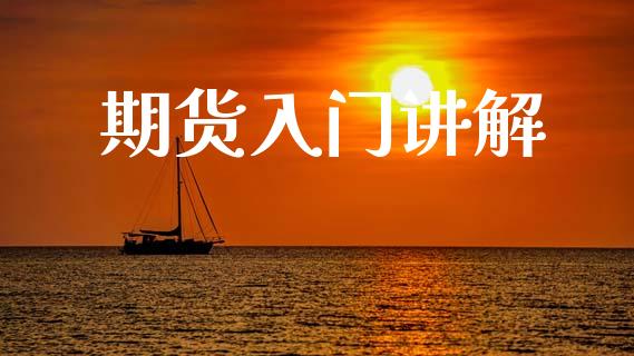 期货入门讲解_https://m.sdyuehang.cn_国际期货恒指直播间_第1张