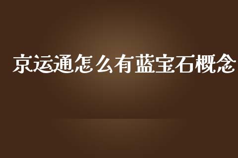 京运通怎么有蓝宝石概念_https://m.sdyuehang.cn_德指直播室_第1张