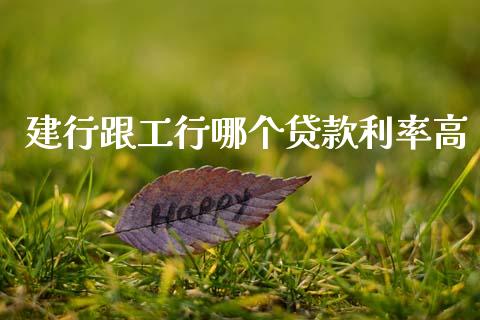 建行跟工行哪个贷款利率高_https://m.sdyuehang.cn_恒指直播_第1张