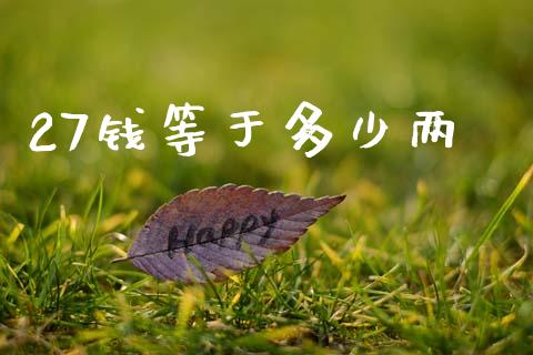 27钱等于多少两_https://m.sdyuehang.cn_国际期货恒指直播间_第1张