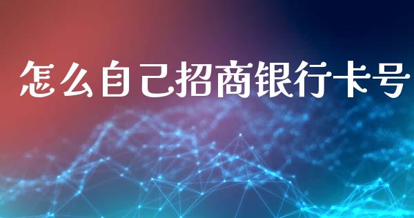 怎么自己招商银行卡号_https://m.sdyuehang.cn_国际期货恒指直播间_第1张