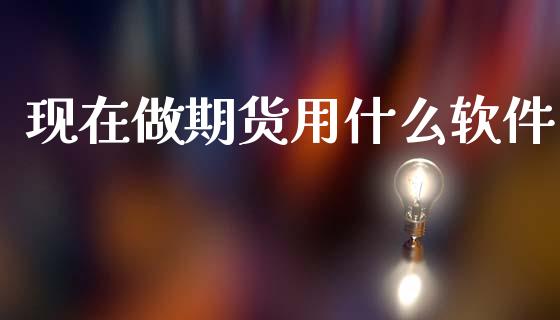 现在做期货用什么软件_纳指直播喊单_第1张_恒指直播_国际期货恒指直播间_德指直播室_纳指直播喊单 现在做期货用什么软件_https://m.sdyuehang.cn_纳指直播喊单_第1张