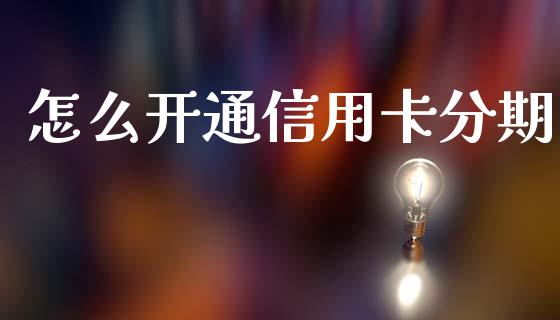 怎么开通信用卡分期_https://m.sdyuehang.cn_纳指直播喊单_第1张