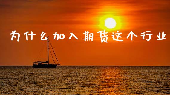 为什么加入期货这个行业_https://m.sdyuehang.cn_纳指直播喊单_第1张