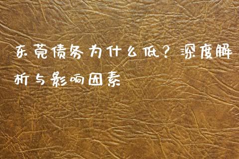东莞债务为什么低？深度解析与影响因素_https://m.sdyuehang.cn_恒指直播_第1张
