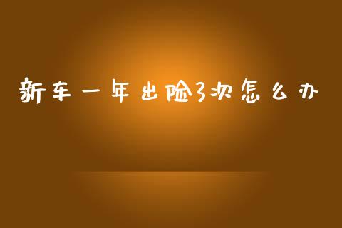 新车一年出险3次怎么办_https://m.sdyuehang.cn_德指直播室_第1张