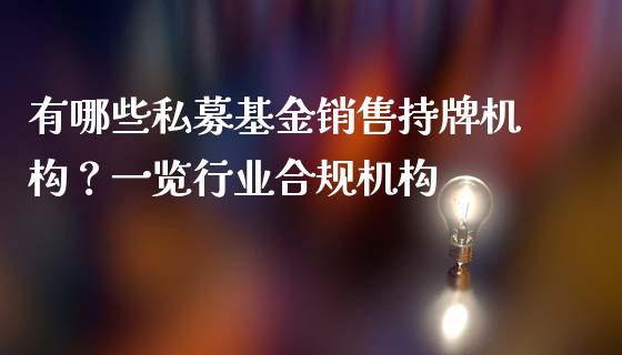 有哪些私募基金销售持牌机构？一览行业合规机构_https://m.sdyuehang.cn_德指直播室_第1张