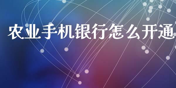 农业手机银行怎么开通_https://m.sdyuehang.cn_纳指直播喊单_第1张