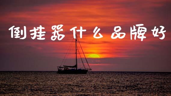 倒挂器什么品牌好_https://m.sdyuehang.cn_纳指直播喊单_第1张