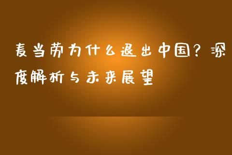 麦当劳为什么退出中国？深度解析与未来展望_https://m.sdyuehang.cn_国际期货恒指直播间_第1张