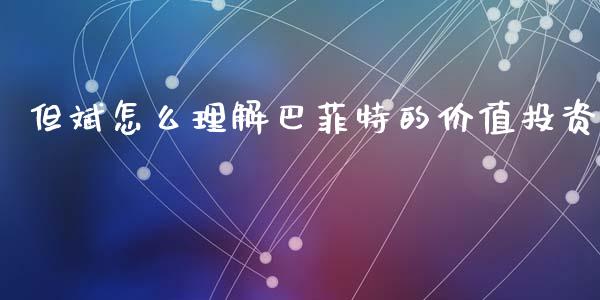 但斌怎么理解巴菲特的价值投资_https://m.sdyuehang.cn_德指直播室_第1张