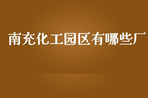 南充化工园区有哪些厂_https://m.sdyuehang.cn_德指直播室_第1张
