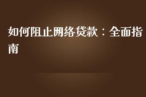 如何阻止网络贷款：全面指南_https://m.sdyuehang.cn_国际期货恒指直播间_第1张