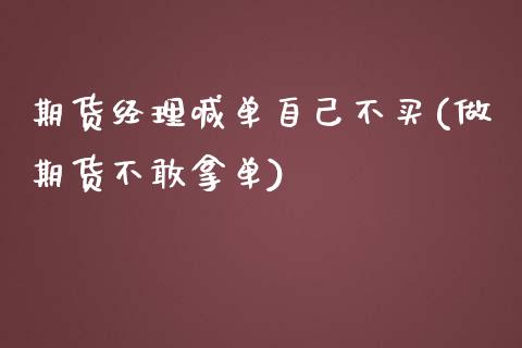 期货经理喊单自己不买(做期货不敢拿单)_https://m.sdyuehang.cn_恒指直播_第1张