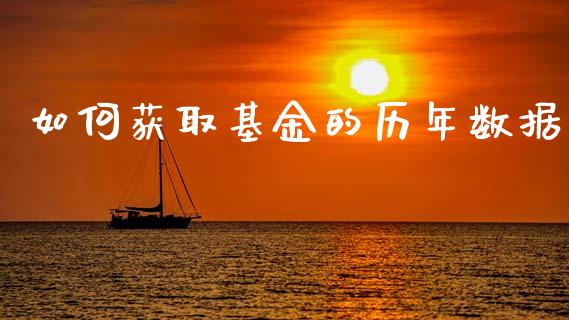 如何获取基金的历年数据_https://m.sdyuehang.cn_德指直播室_第1张