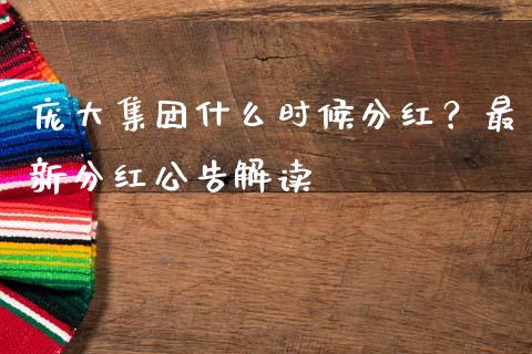 庞大集团什么时候分红？最新分红公告解读_https://m.sdyuehang.cn_国际期货恒指直播间_第1张