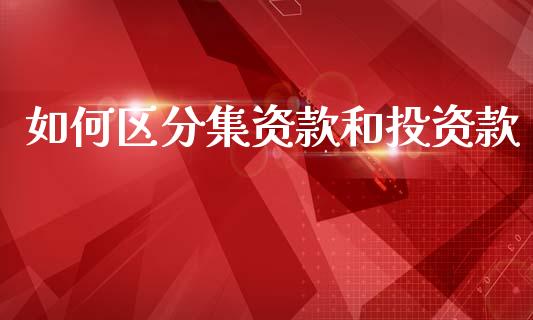 如何区分集资款和投资款_https://m.sdyuehang.cn_恒指直播_第1张