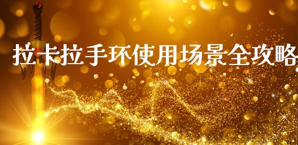 拉卡拉手环使用场景全攻略_https://m.sdyuehang.cn_国际期货恒指直播间_第1张