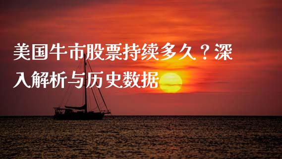 美国牛市股票持续多久？深入解析与历史数据_https://m.sdyuehang.cn_德指直播室_第1张