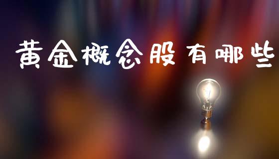 黄金概念股有哪些_https://m.sdyuehang.cn_德指直播室_第1张