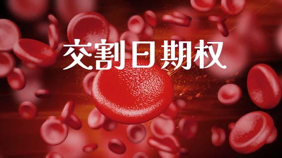 交割日期权_https://m.sdyuehang.cn_德指直播室_第1张
