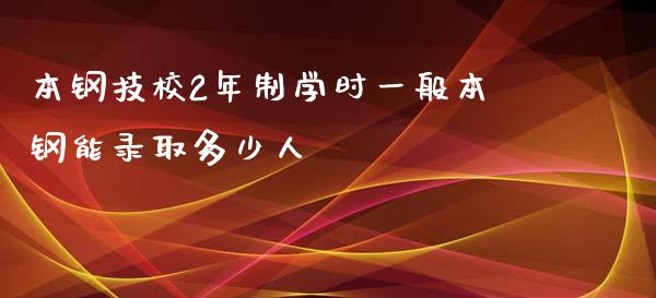 本钢技校2年制学时一般本钢能录取多少人_国际期货恒指直播间_第1张_恒指直播_国际期货恒指直播间_德指直播室_纳指直播喊单 本钢技校2年制学时一般本钢能录取多少人_https://m.sdyuehang.cn_国际期货恒指直播间_第1张