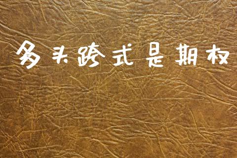 多头跨式是期权_https://m.sdyuehang.cn_恒指直播_第1张