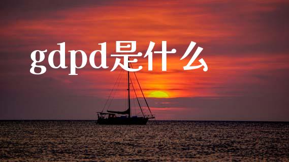 gdpd是什么_https://m.sdyuehang.cn_纳指直播喊单_第1张