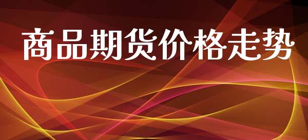 商品期货价格走势_https://m.sdyuehang.cn_纳指直播喊单_第1张