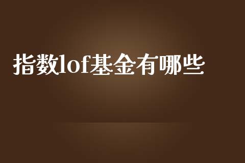 指数lof基金有哪些_https://m.sdyuehang.cn_恒指直播_第1张