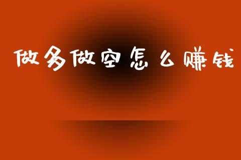 做多做空怎么赚钱_德指直播室_第1张_恒指直播_国际期货恒指直播间_德指直播室_纳指直播喊单 做多做空怎么赚钱_https://m.sdyuehang.cn_德指直播室_第1张